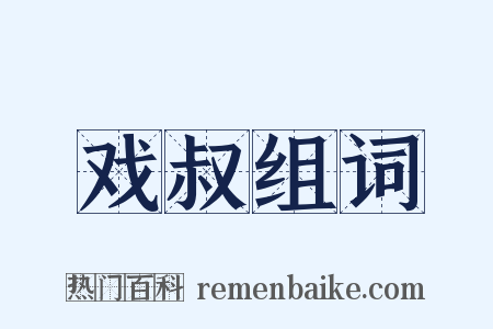戏叔组词是什么意思的图片